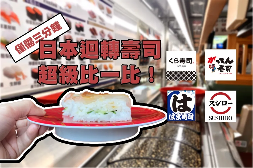 【3 分鐘大比拼】藏壽司、壽司郎、合點壽司、HAMA 壽司　4 家日本迴轉壽司超級比一比！