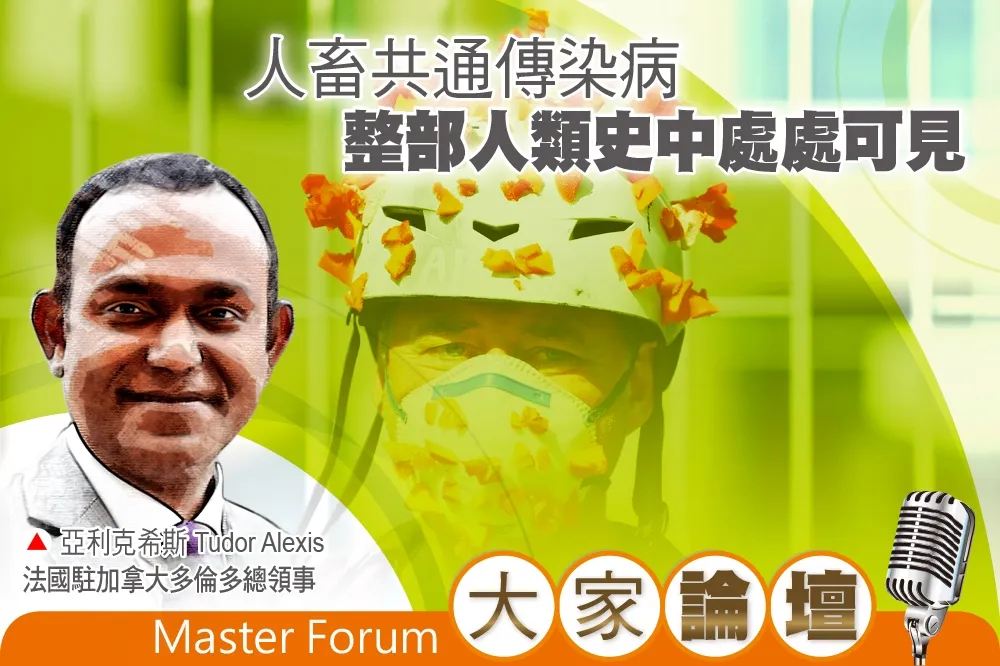 《大家論壇》病毒視角：人畜共通傳染病　整部人類史中處處可見