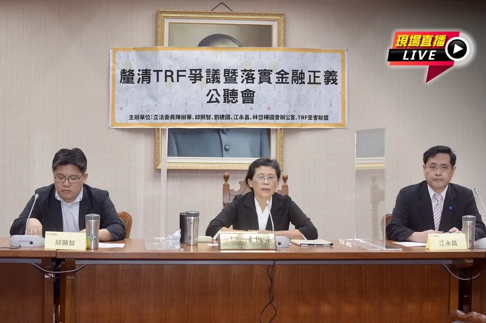 【直播】TRF衍伸金融爭議延燒　跨黨派立委舉辦公聽會說分明