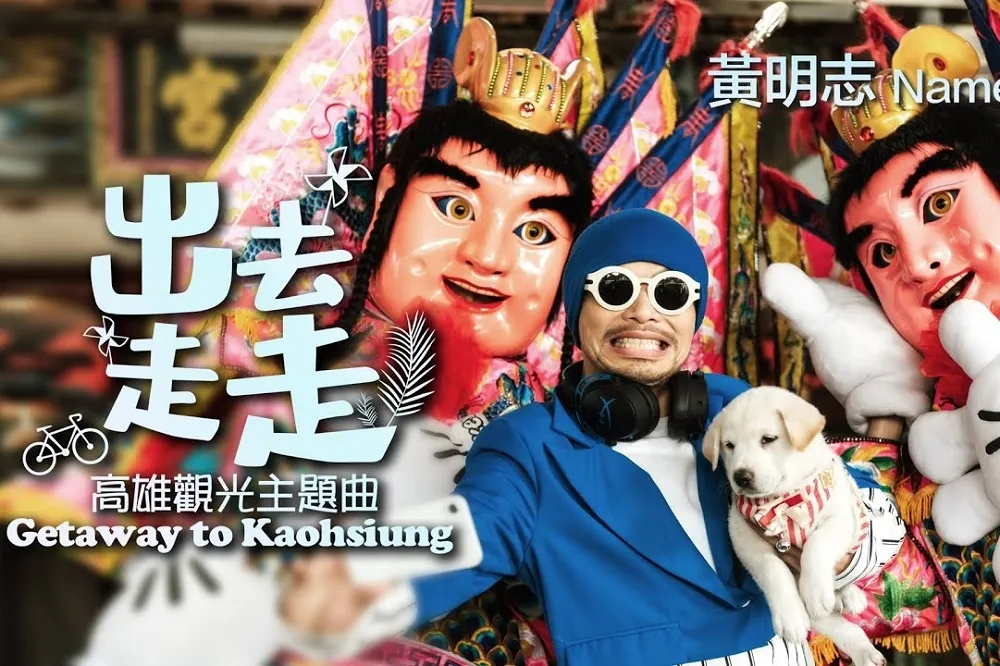 黃明志MV榮獲美國泰利獎　高雄觀光局：讓世界看見高雄