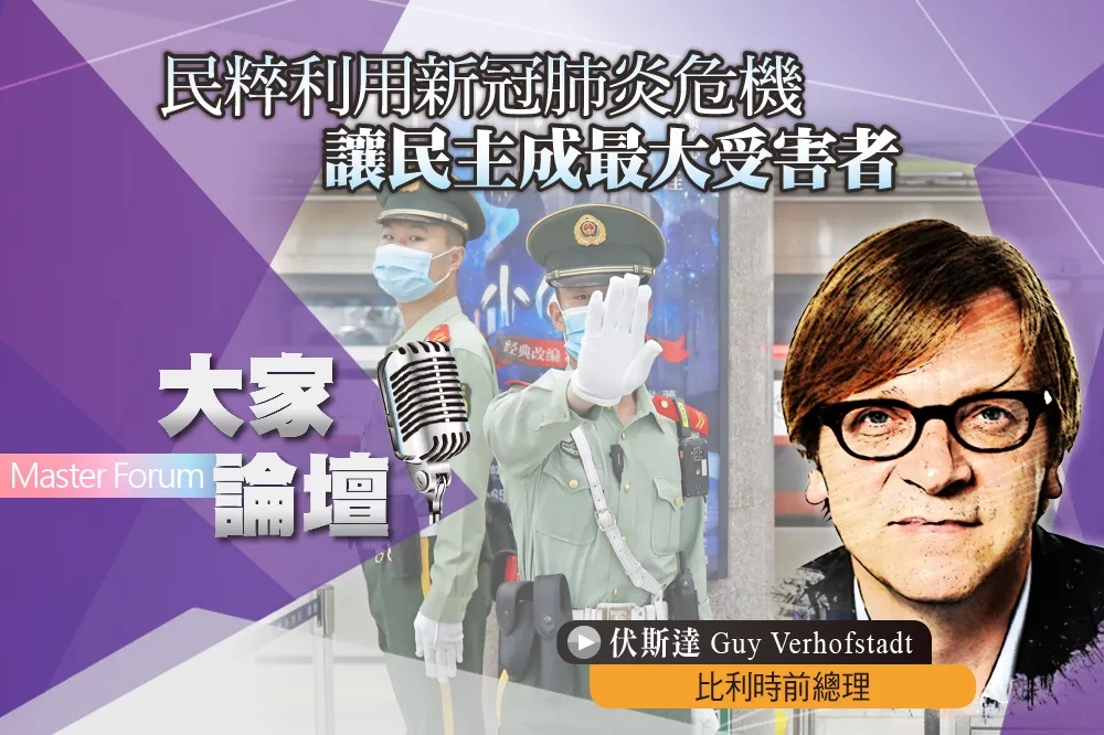 《大家論壇》公衛視角：民粹利用新冠肺炎危機　讓民主成最大受害者