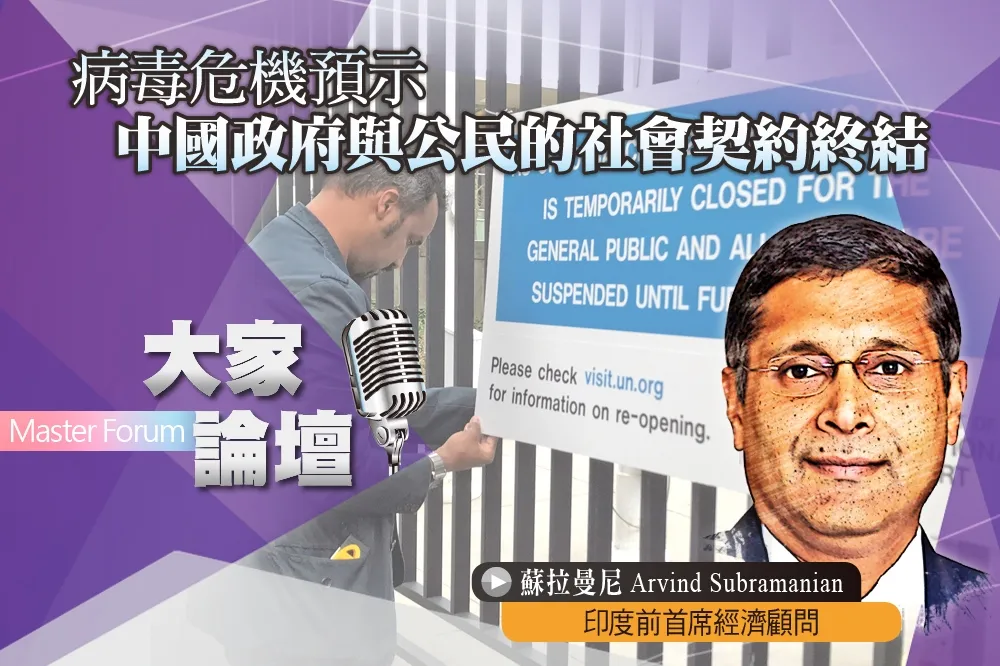《大家論壇》新冠視角：病毒危機預示　中國政府與公民的社會契約終結