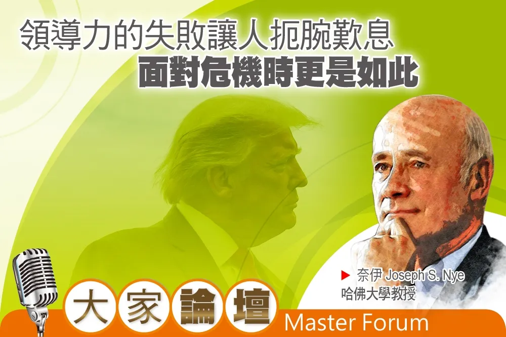 《大家論壇》全球視角：領導力的失敗讓人扼腕歎息　面對危機時更是如此