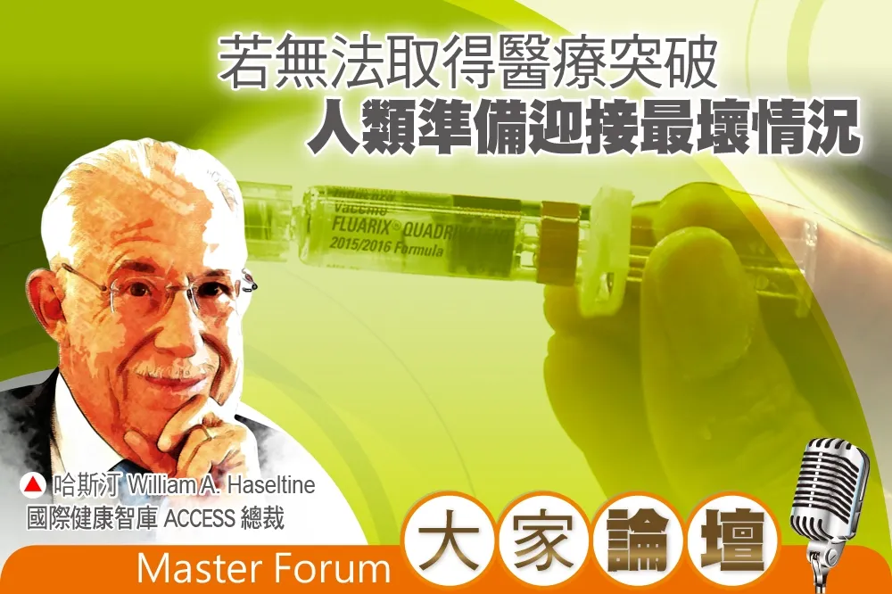 《大家論壇》第二波視角：若無法取得醫療突破　人類準備迎接最壞情況