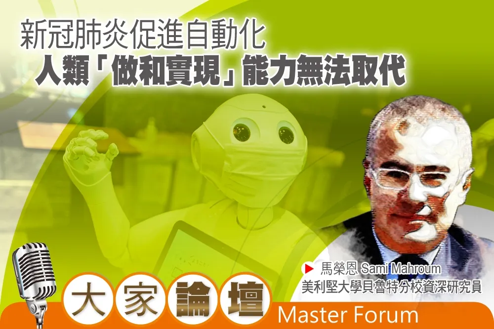 《大家論壇》未來視角：新冠肺炎促進自動化　人類「做和實現」能力無法取代