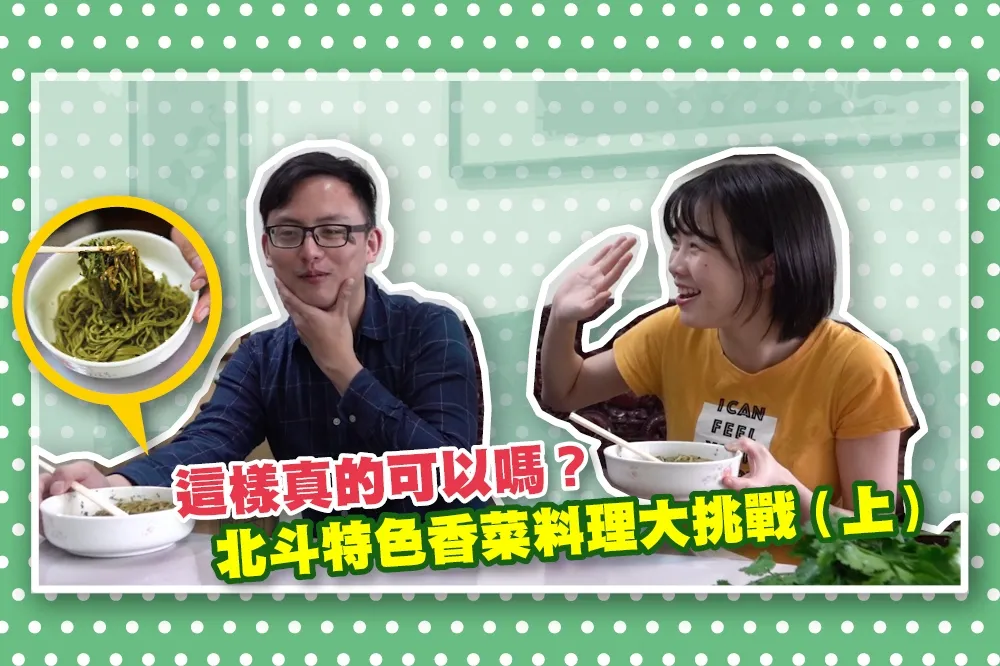 【反香菜聯盟勿入】開箱試吃！香菜先生全球首創「香菜拌麵」