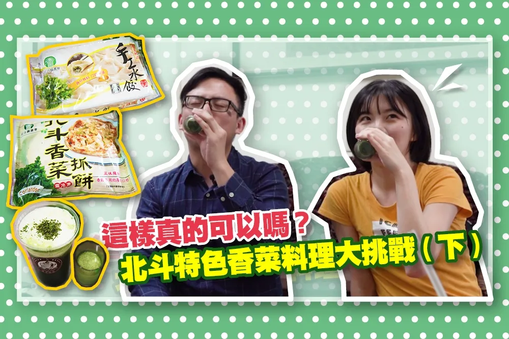 【反香菜聯盟勿入】開箱試吃！水餃、抓餅、拿鐵通通加香菜