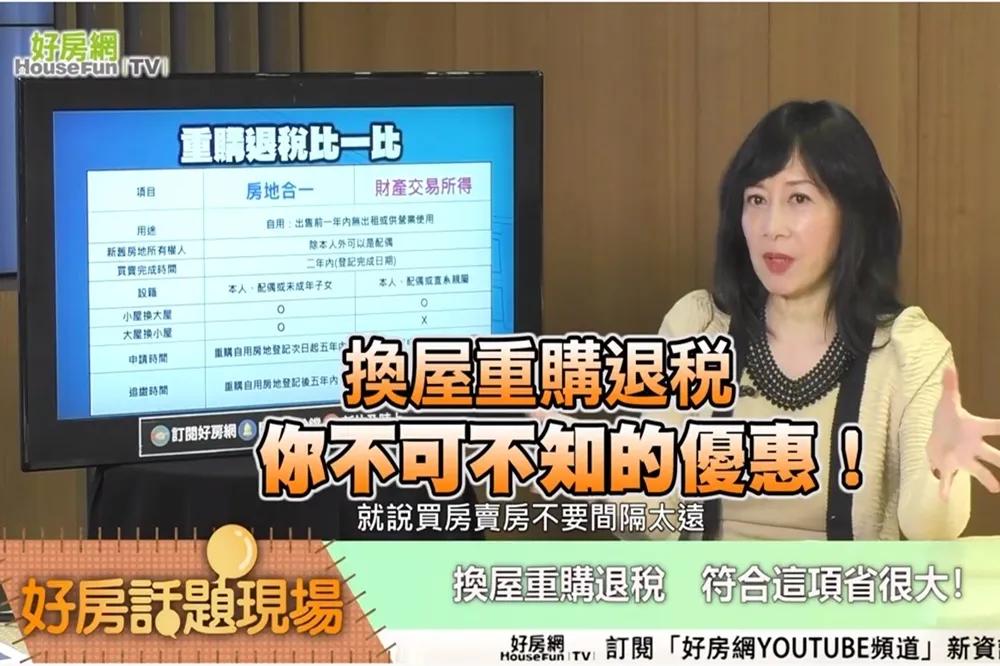 【影片】換屋重購退稅　你不可不知的優惠！
