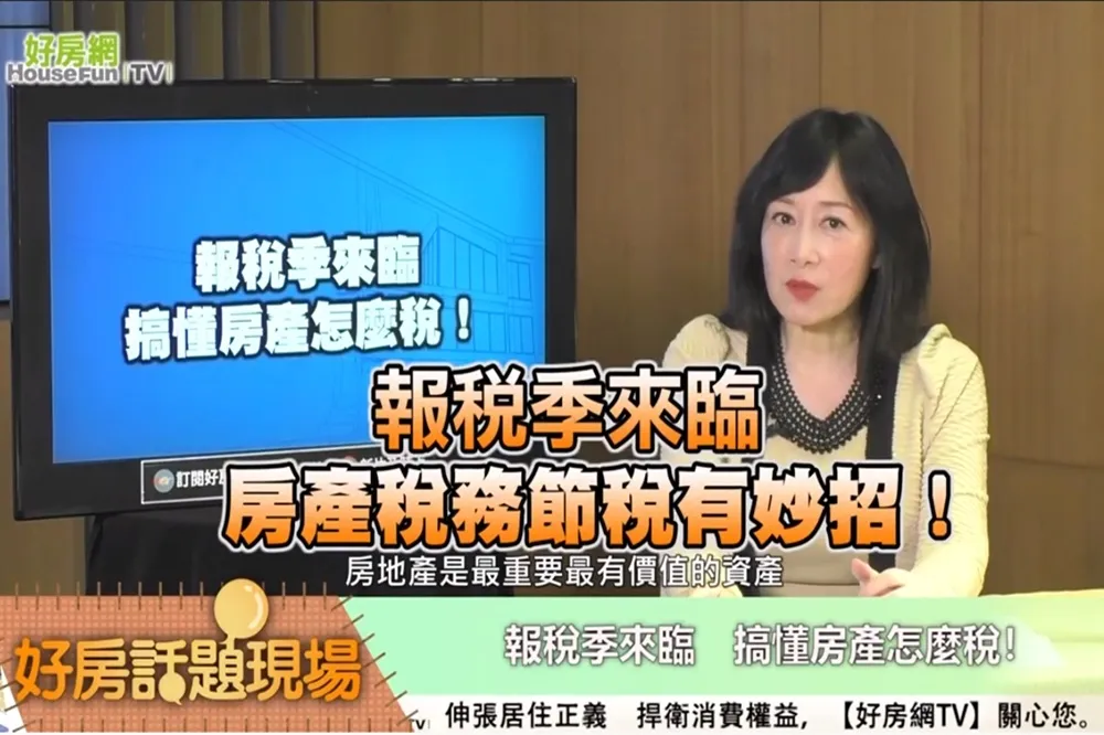 【影片】報稅季來臨　房產稅務節稅有妙招！