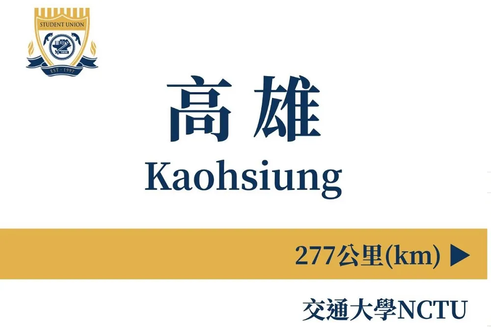 交大返鄉專車「限高雄人坐」遭批賄選　王定宇：是對韓國瑜多沒信心？