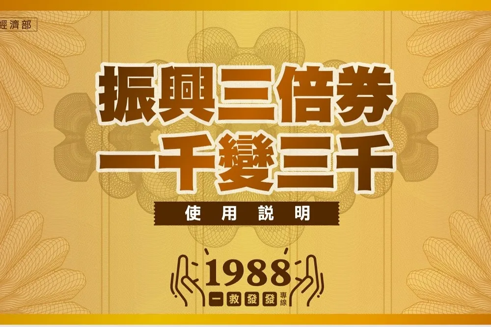 【懶人包來囉】振興「三倍券」　怎麼領？怎麼用？一次看懂