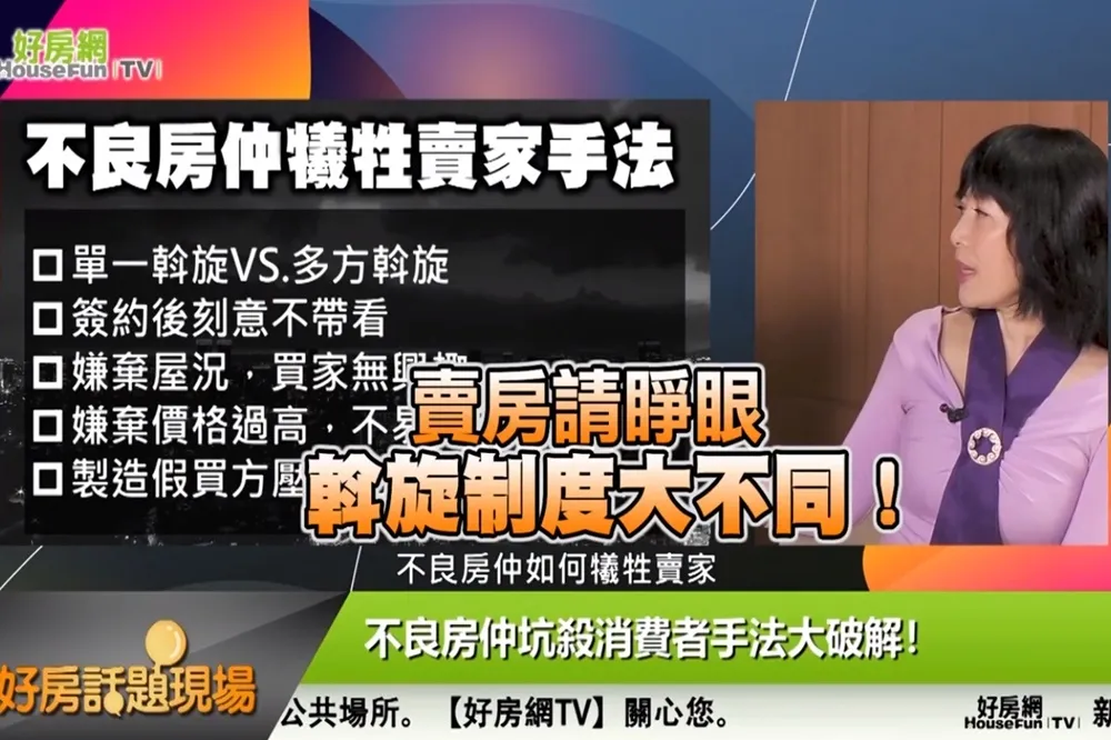 【影片】賣房請睜眼　斡旋制度大不同！