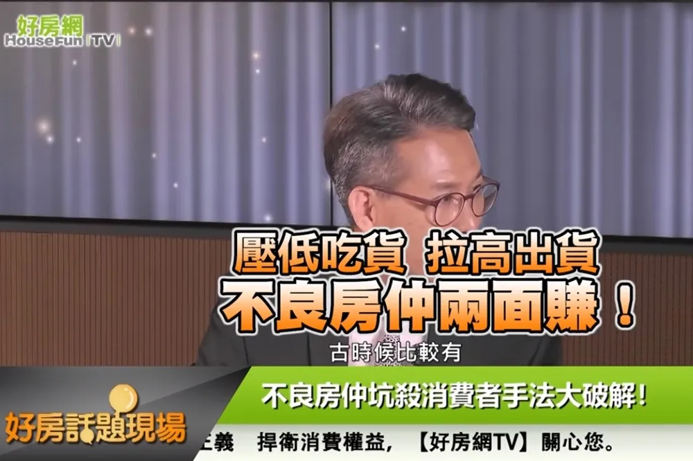 【影片】壓低吃貨 拉高出貨　不良房仲兩面賺！｜