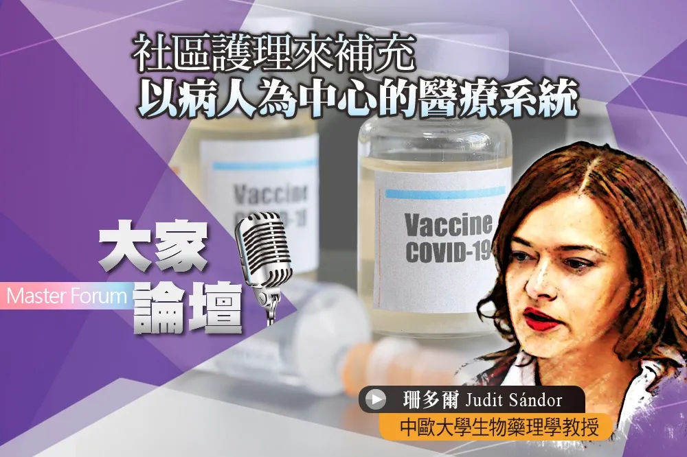 《大家論壇》公衛視角：社區護理來補充　以病人為中心的醫療系統
