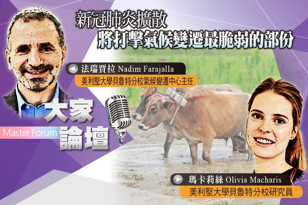 《大家論壇》危機視角：新冠肺炎擴散　將打擊氣候變遷最脆弱的部份
