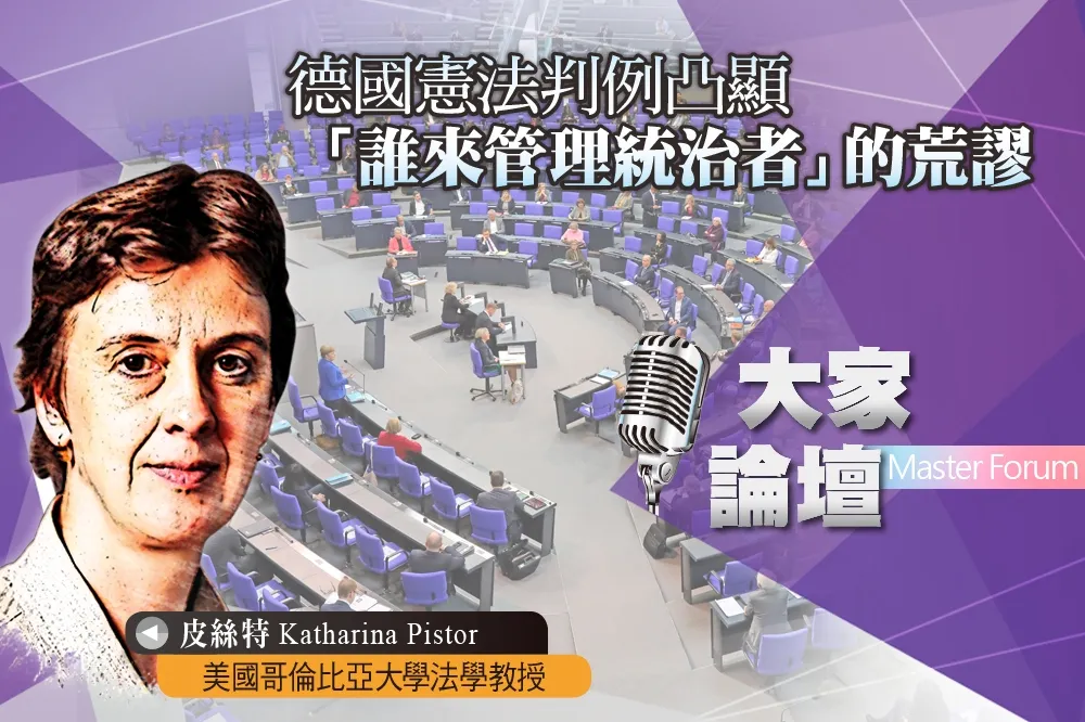 《大家論壇》監督視角：德國憲法判例凸顯「誰來管理統治者」的荒謬