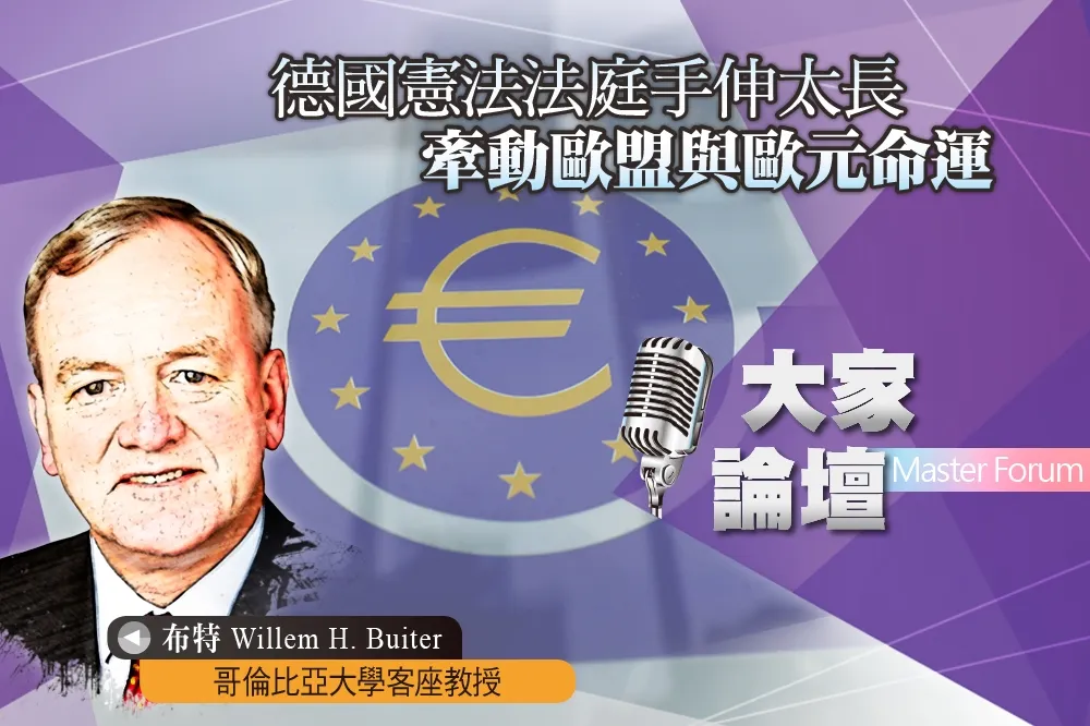 《大家論壇》比例視角：德國憲法法庭手伸太長　牽動歐盟與歐元命運