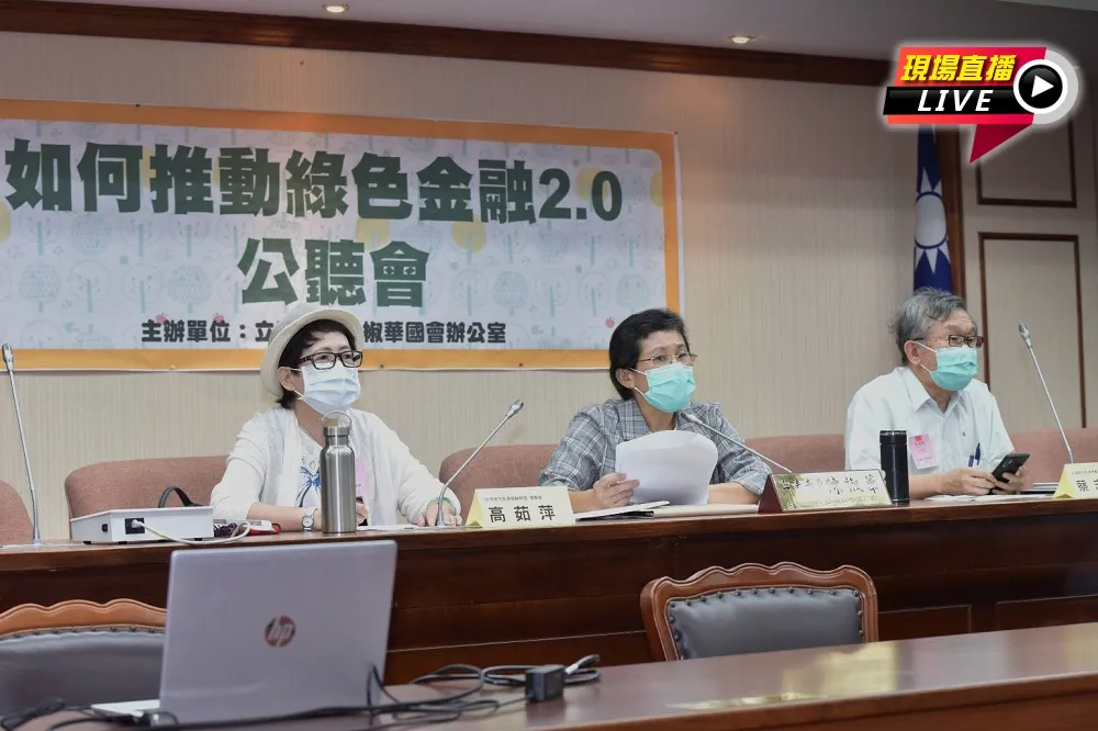 【直播】時代力量公聽會：如何推動綠色金融2.0