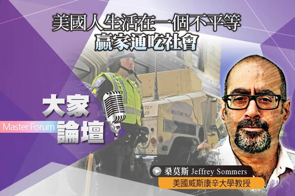 《大家論壇》佛洛伊德視角：美國人生活在一個不平等　贏家通吃社會