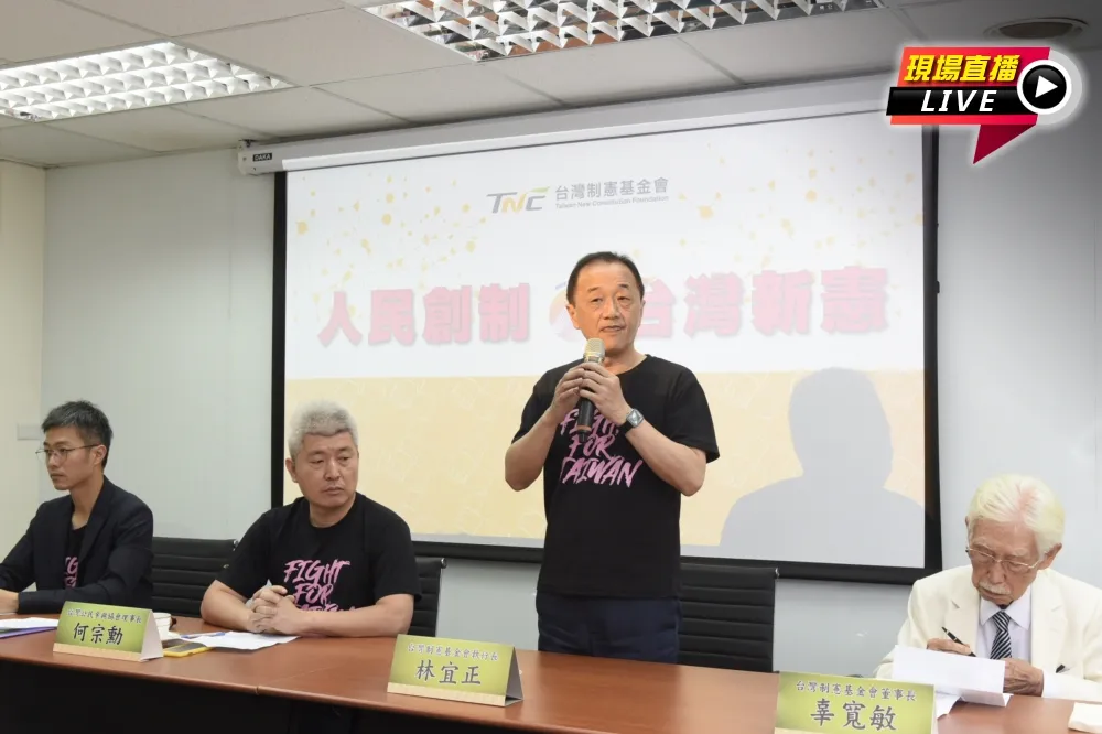 【直播】台灣制憲基金會　「人民創制．台灣新憲」記者會