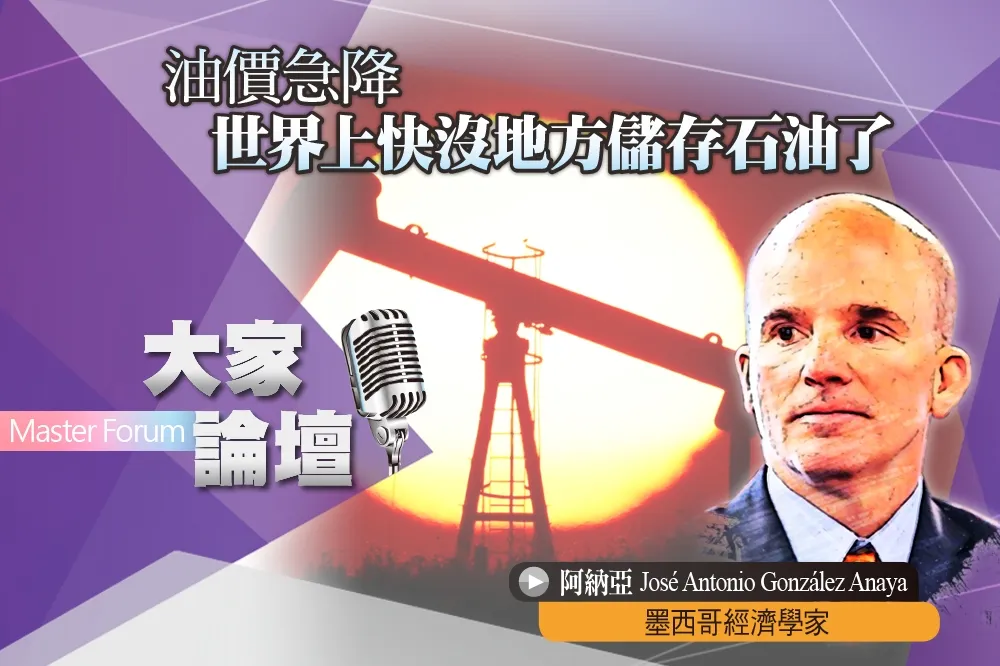 《大家論壇》衰退視角：油價急降　世界上快沒地方儲存石油了