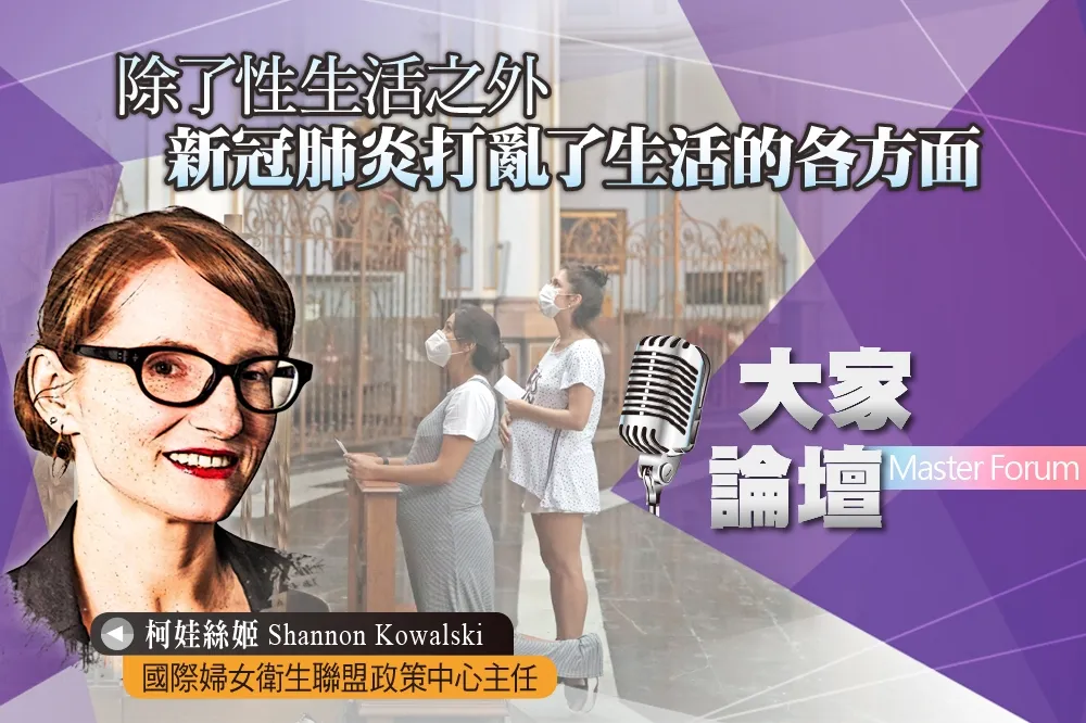 《大家論壇》避孕視角：除了性生活之外　新冠肺炎打亂了生活的各方面