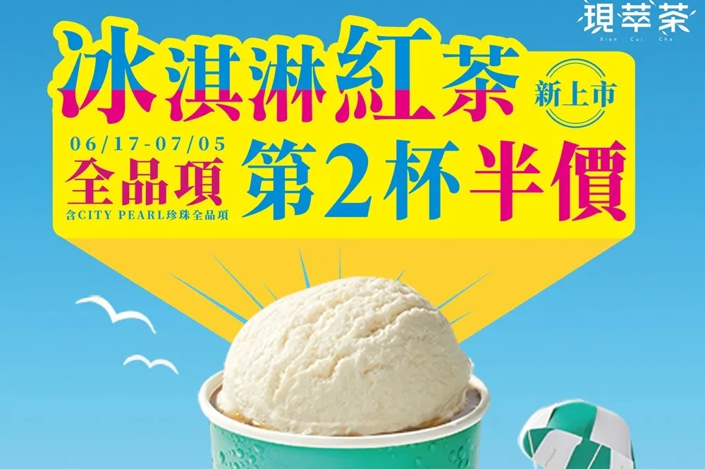 7-11 現萃茶新推出「冰淇淋紅茶」　6/17~7/5 第 2 杯半價