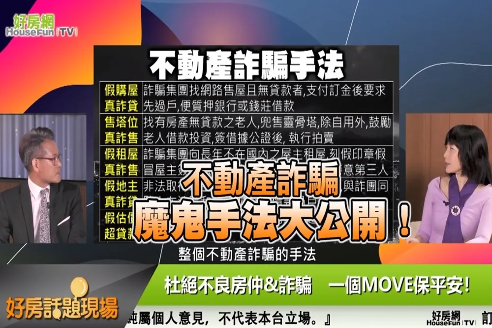 【影片】不動產詐騙　魔鬼手法大公開