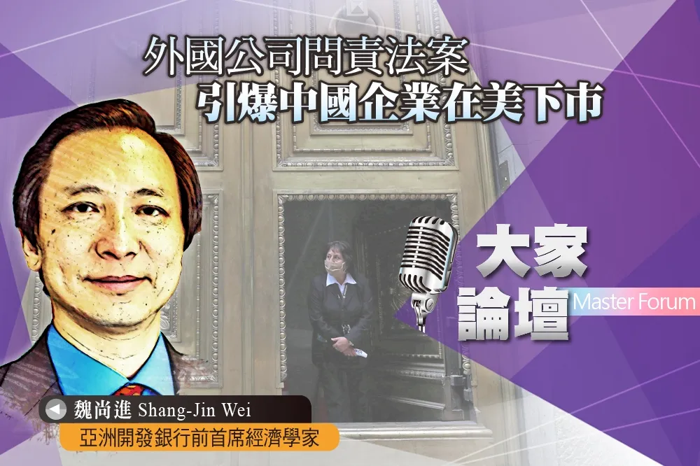 《大家論壇》大逃跑視角：外國公司問責法案　引爆中國企業在美下市