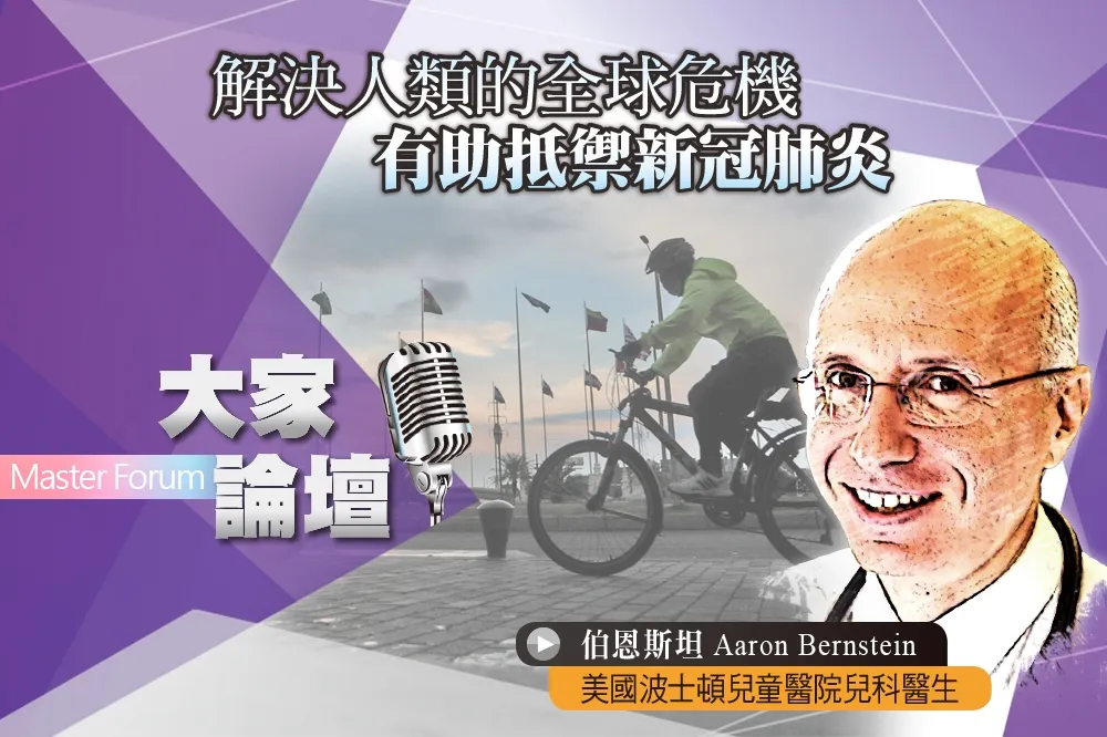 《大家論壇》生存視角：解決人類的全球危機　有助抵禦新冠肺炎
