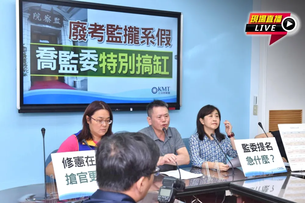 【直播】轟蔡政府廢考監「攏系假」　國民黨：喬監委特別搞缸