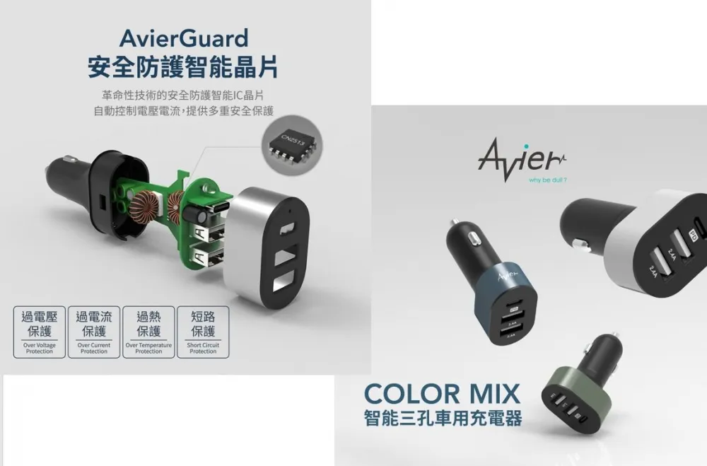 Avier 全新 COLOR MIX 智能三孔車用充電器