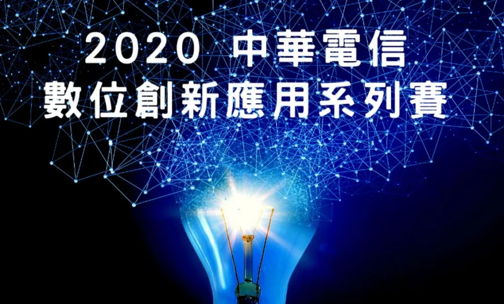 中華電信祭出超過500萬高額獎金 培育新世代人才