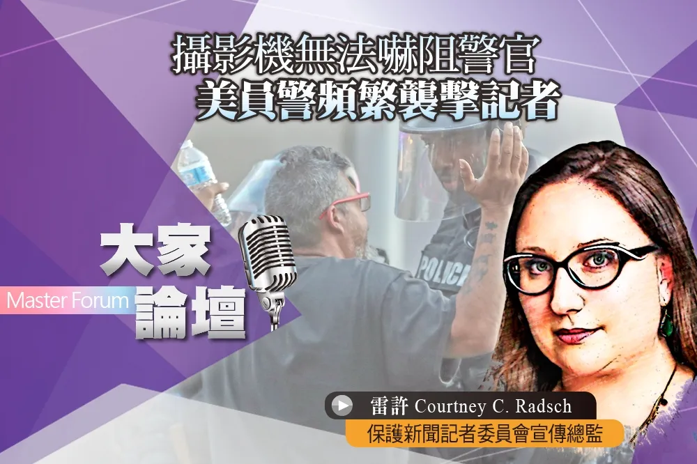 《大家論壇》佛洛伊德視角：攝影機無法嚇阻警官　美員警頻繁襲擊記者