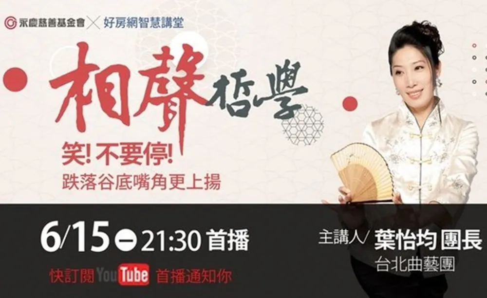 6月15日永慶線上講座！相聲哲學突破人生低谷