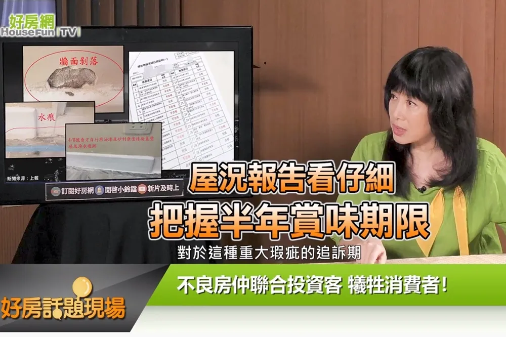【影片】屋況報告看仔細　把握半年賞味期限