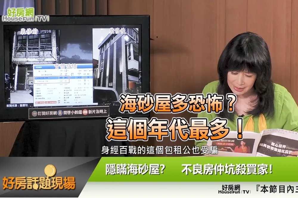 【影片】海砂屋多恐怖？ 　這個年代最多！
