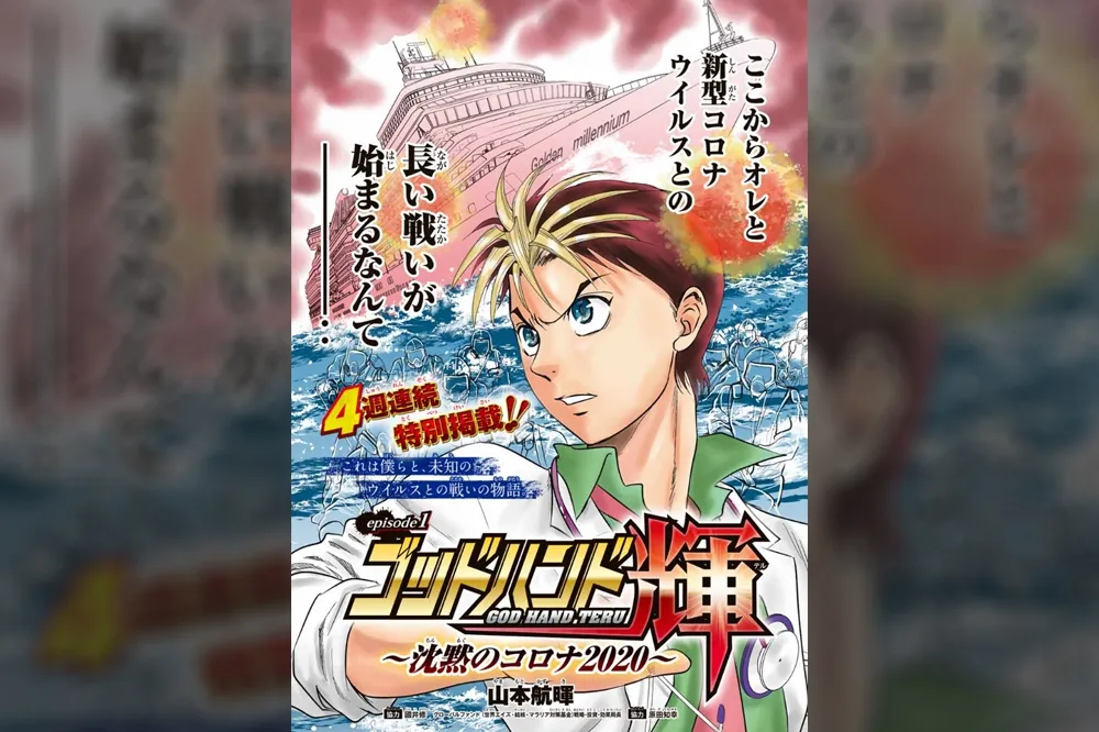 重現鑽石公主號感染事件！日本醫療漫畫《天生妙手》推出新冠肺炎特別篇
