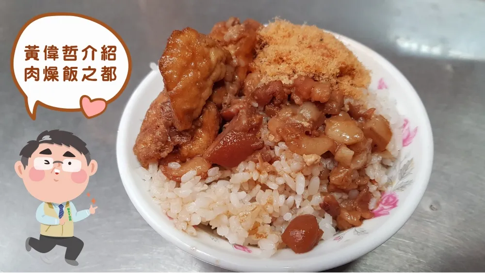吃貨天堂台南慶豬肉出口解禁  黃偉哲推地表最強肉燥飯 