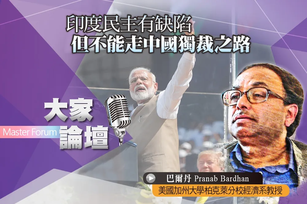 《大家論壇》威權視角：印度民主有缺陷　但不能走中國獨裁之路
