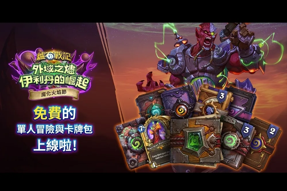《爐石戰記》全新免費單人冒險篇章《魔焰之煉》正式上線！