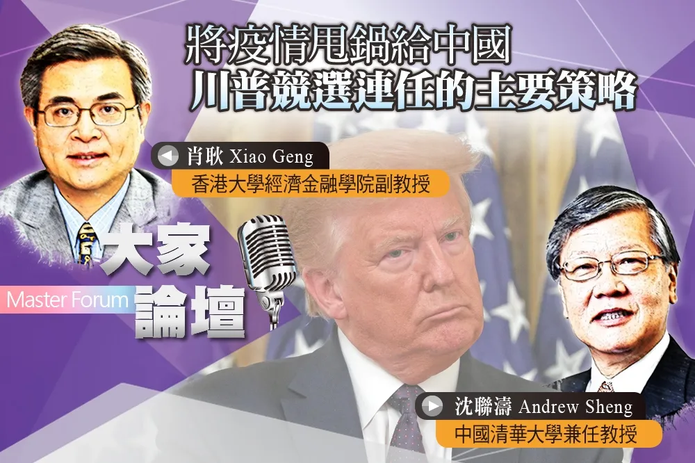 《大家論壇》大蕭條視角：將疫情甩鍋給中國　川普競選連任的主要策略