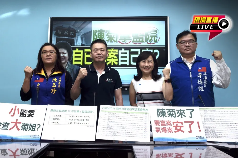 【直播】不爽陳菊將接監察院長　藍營轟「自己弊案自己查？」