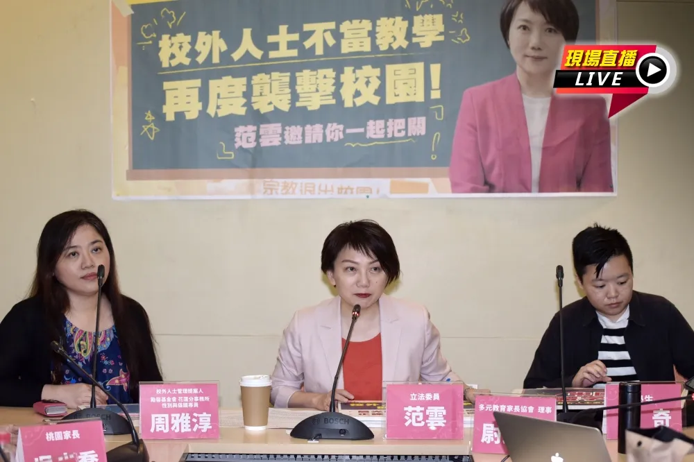 【直播】立委范雲踢爆　校外人士不當教學再度襲擊校園