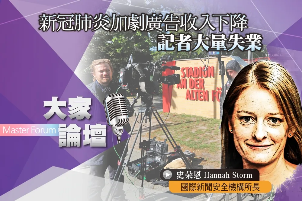 《大家論壇》新聞視角：新冠肺炎加劇廣告收入下降　記者大量失業