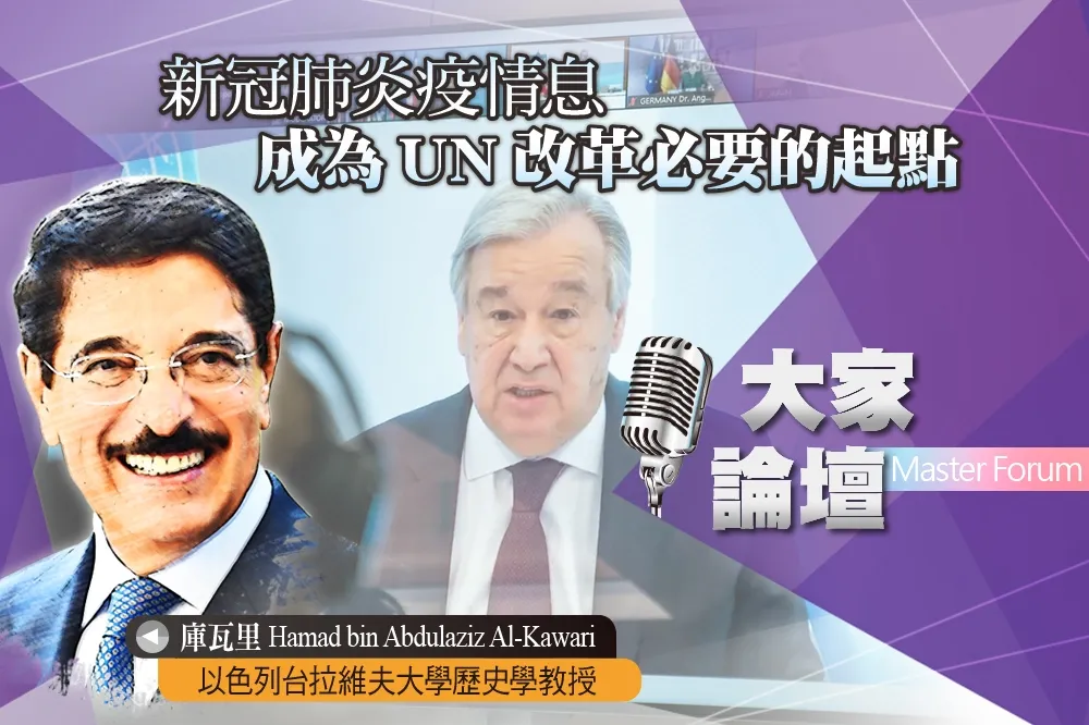 《大家論壇》聯合國視角：新冠肺炎疫情　成為UN改革必要的起點