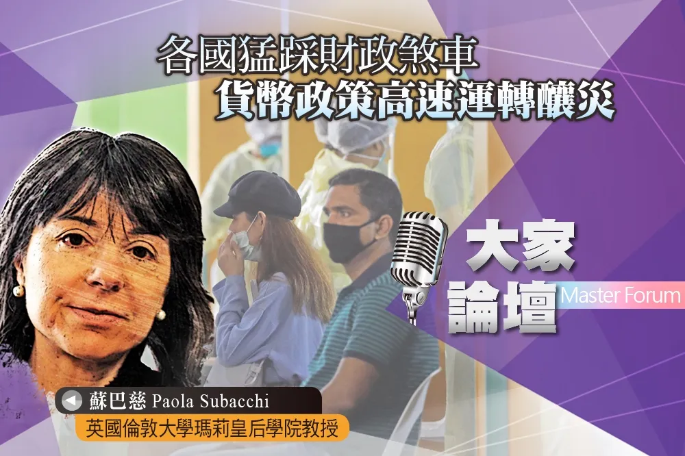《大家論壇》財政視角：各國猛踩財政刹車　貨幣政策高速運轉釀災