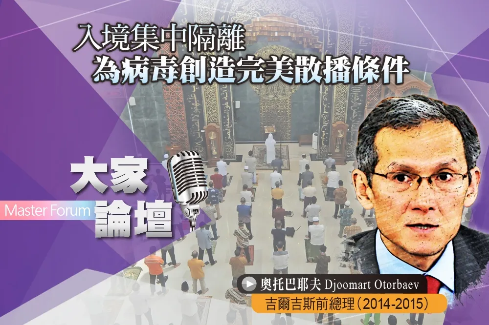 《大家論壇》中亞視角：入境集中隔離　為病毒創造完美散播條件