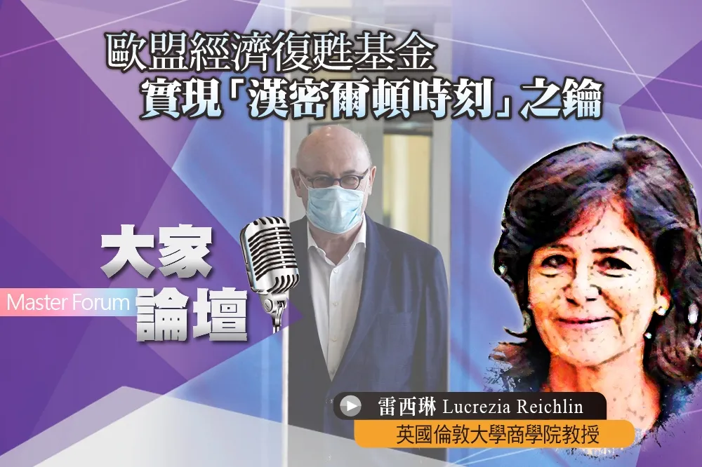 《大家論壇》法德視角：歐盟經濟復甦基金　實現「漢密爾頓時刻」之鑰