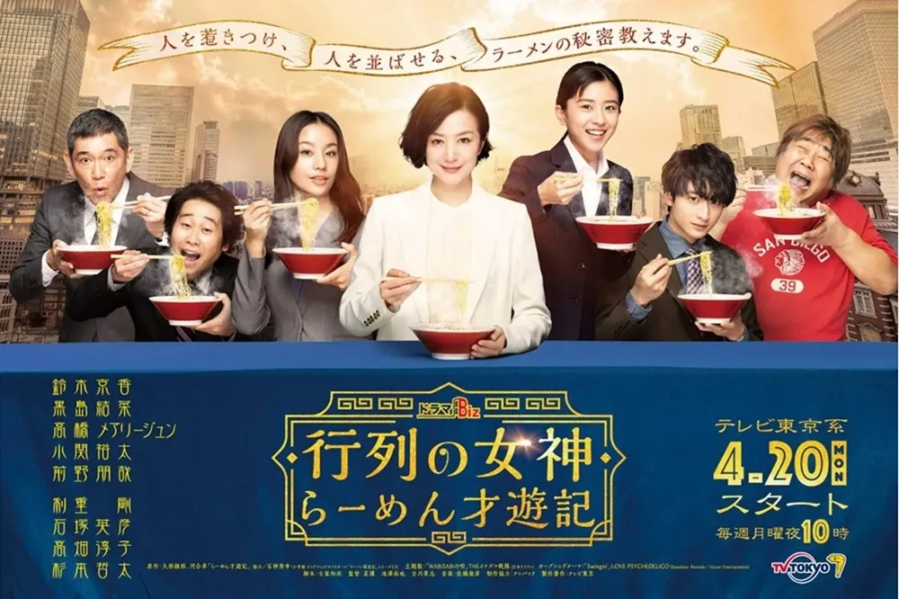 【劇評】《人氣女神～拉麵食遊記～》：用美食包裝的商業劇